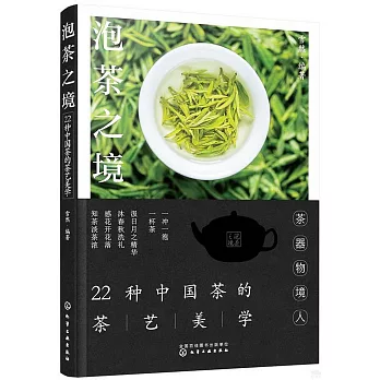 泡茶之境：22種中國茶的茶藝美學