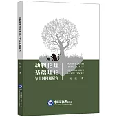 動物倫理基礎理論與中國問題研究