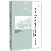 中國現代文學思潮史論(1917-1949)