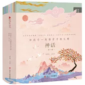 和孩子一起探索中國文明：神話(第二輯)(全10冊)