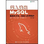 深入淺出MySQL：數據庫開發、優化與管理維護(第3版)