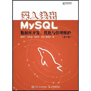 深入淺出MySQL：數據庫開發、優化與管理維護（第3版）
