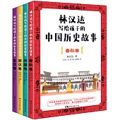 林漢達寫給孩子的中國歷史故事：東漢+西漢+戰國+春秋(全4冊)