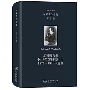尼采著作全集（第1卷）：悲劇的誕生 不合時宜的考察Ⅰ-Ⅳ 1870-1873年遺著