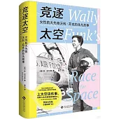 競逐太空：女性航天先驅沃利·芬克的非凡故事