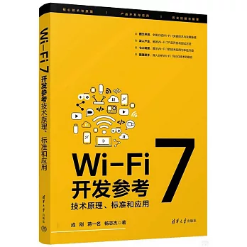Wi-Fi 7開發參考：技術原理、標準和應用
