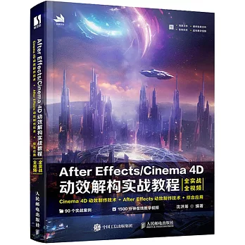 After Effects/Cinema 4D動效解構實戰教程