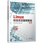 Linux綜合實訓案例教程(第2版)