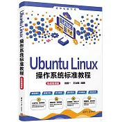 Ubuntu Linux操作系統標準教程（實戰微課版）