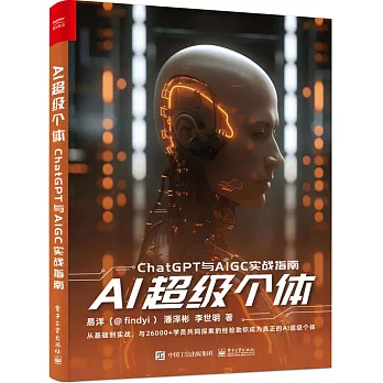 AI超級個體：ChatGPT與AIGC實戰指南