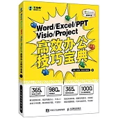 Word/Excel/PPT/Visio/Project高效辦公技巧寶典