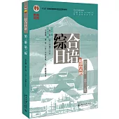 綜合日語 第三冊(第3版)(含單詞分冊)