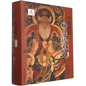 中國道教神仙譜系史(第四卷)