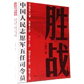 勝戰：中國人民志願軍五任司令員