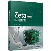 Zeta電位實用指南