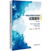 中國化學奧林匹克競賽試題解析(第5版)