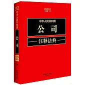 中華人民共和國公司註釋法典(新五版)
