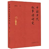 中國古代敘事詩研究