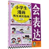 小學生漫畫男生成長指南：會表達