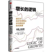 增長的邏輯：諾貝爾經濟學獎得主談中國經濟如何發展