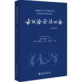 古漢語語法四論