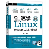 速學Linux：系統應用從入門到精通