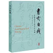書寫自我：中國歷史上的個人記述