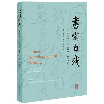 書寫自我：中國歷史上的個人記述