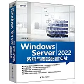 Windows Server 2022系統與網站配置實戰