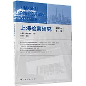 上海檢察研究(2023年第1輯)