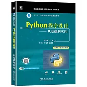 Python程序設計--從基礎到應用