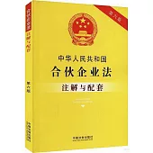 中華人民共和國合夥企業法註解與配套(第六版)