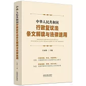 中華人民共和國行政複議法條文解讀與法律適用