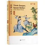思辨與演講：用英語講好中國故事（成語）