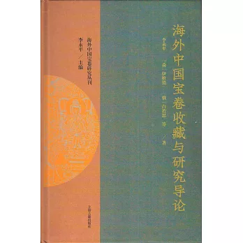 海外中國寶卷收藏與研究導論