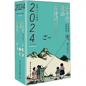 2024豐子愷漫畫古詩詞日曆