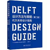 設計方法與策略(第二版)：代爾夫特設計指南