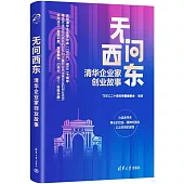 無問西東：清華企業家創業故事