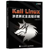 Kali Linux滲透測試全流程詳解