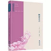 閩南文化叢書：閩南方言