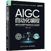 AIGC自動化編程：基於ChatGPT和GitHub Copilot