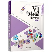 VI與標誌設計手冊(第2版)
