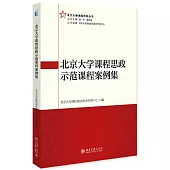 北京大學課程思政示範課程案例集