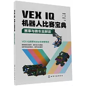 VEX IQ機器人比賽寶典：賽事與賽車全解讀