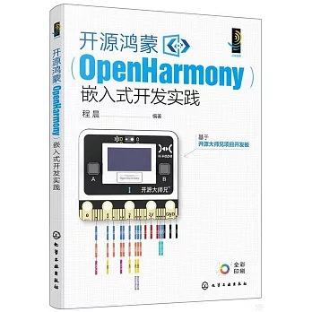 開源鴻蒙（OpenHarmony）嵌入式開發實踐