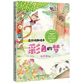 小學語文同步閱讀(2年級)：彩色的夢(新版)