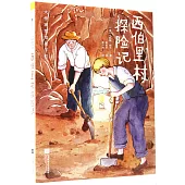 西伯里村探險記