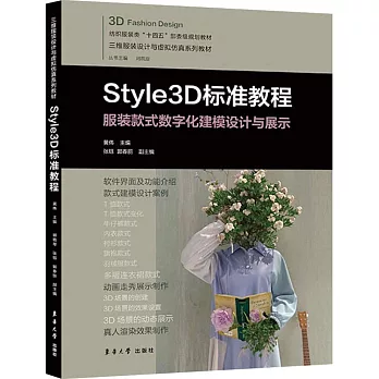 Style3D標準教程：服裝款式數字化建模設計與展示