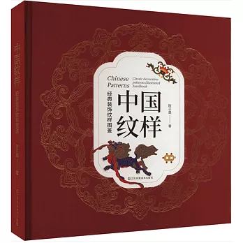 中國紋樣：經典裝飾紋樣圖鑒