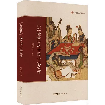 《紅樓夢》之中國小說美學